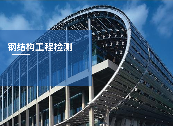 钢结构工程检测