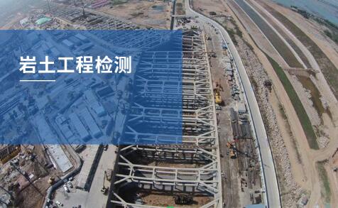 哪些行业需要做岩土工程检测！